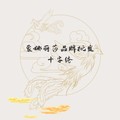 蒙娜丽莎品牌批发十字绣