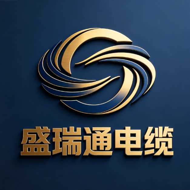 广州盛瑞通电缆