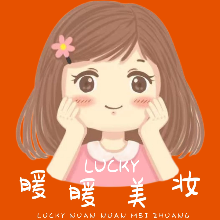 Lucky暖暖美妆