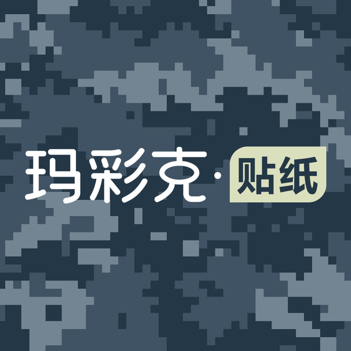 玛彩克贴纸