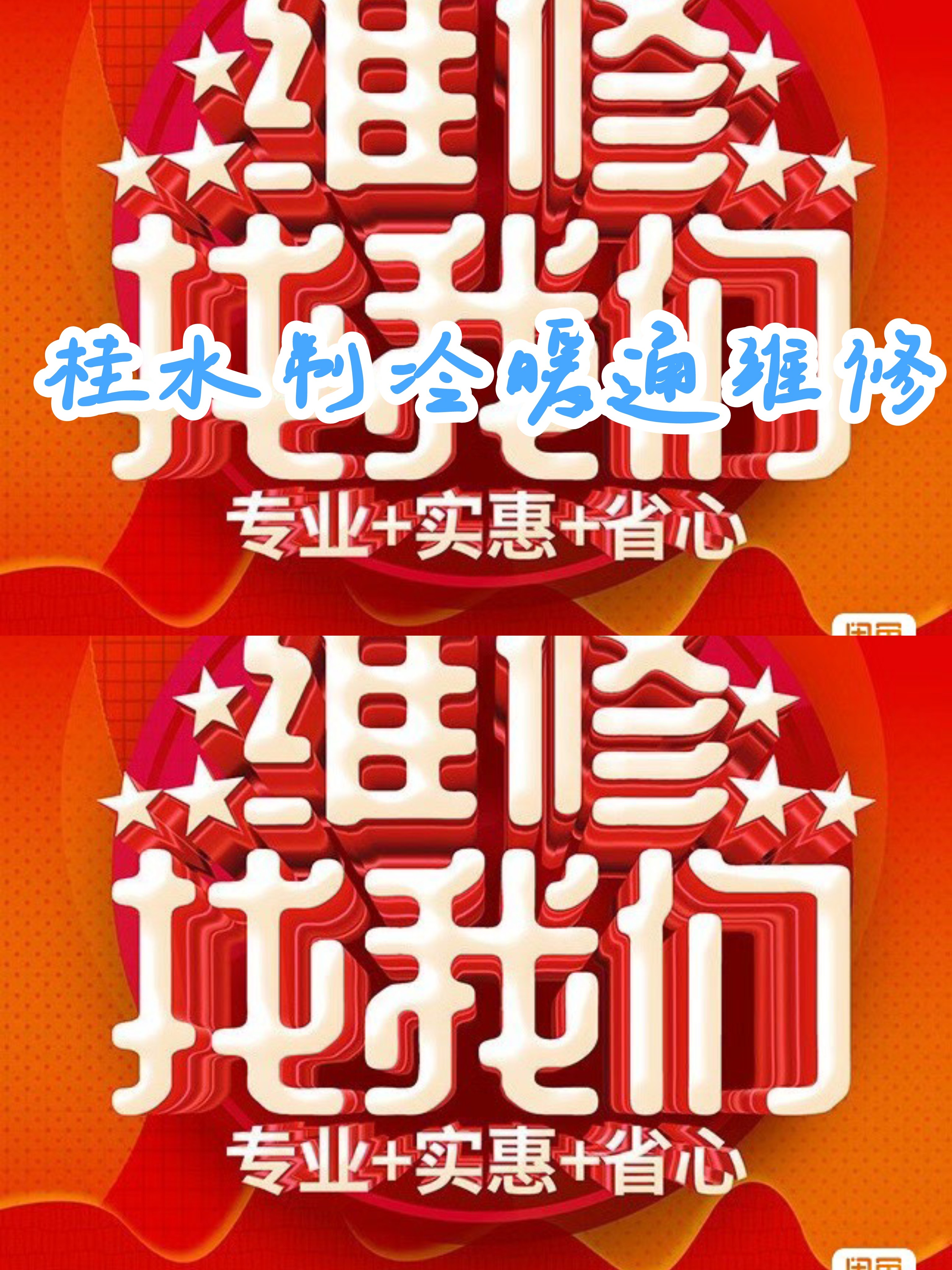 桂水制冷暖通维修