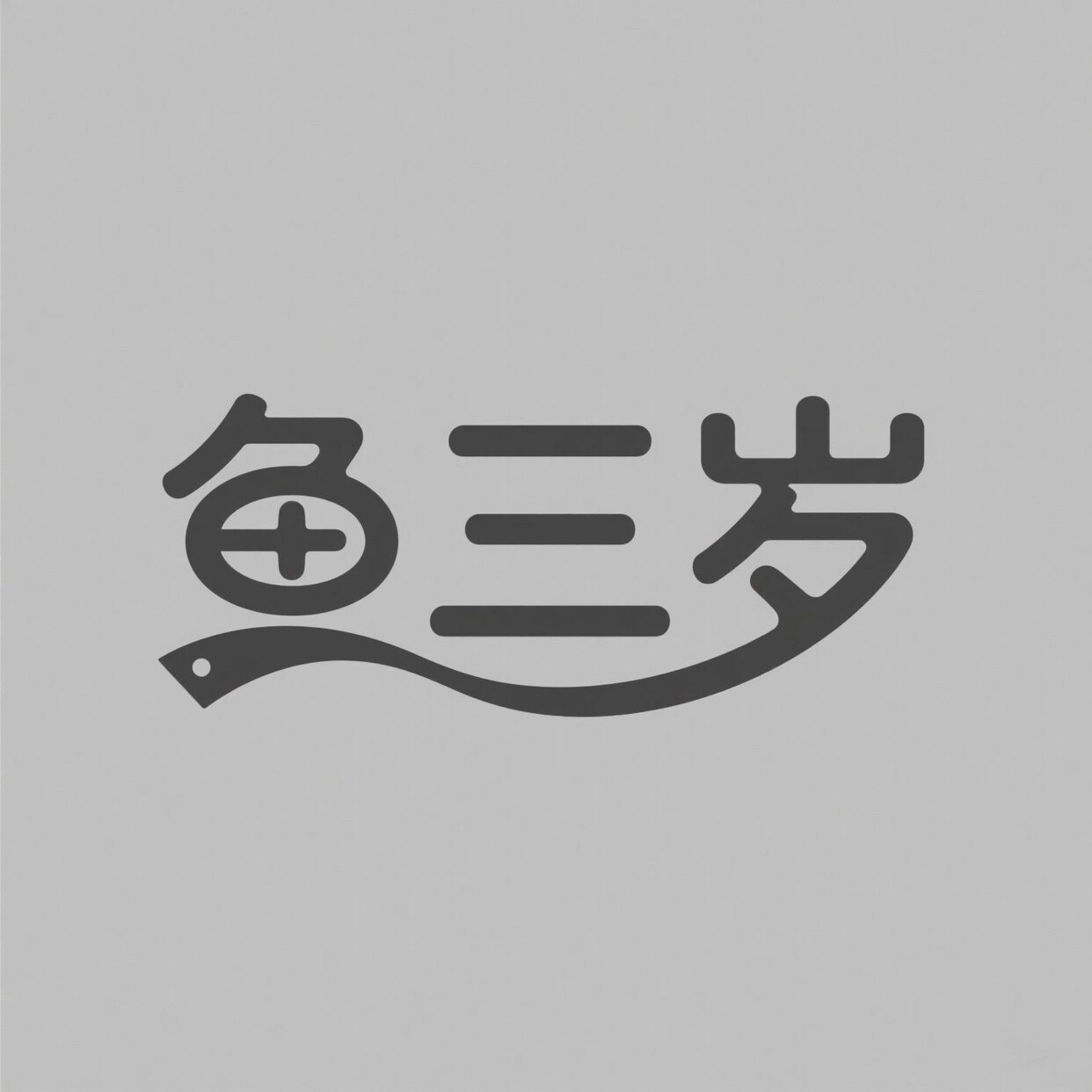 强迫症研究所
