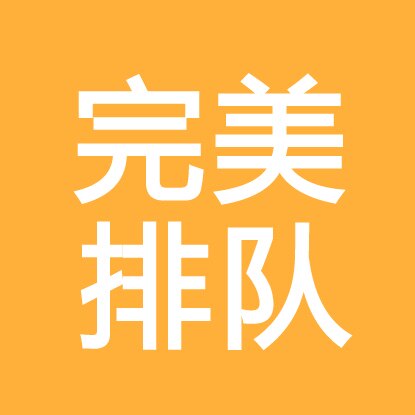 完美预约排队官方企业店