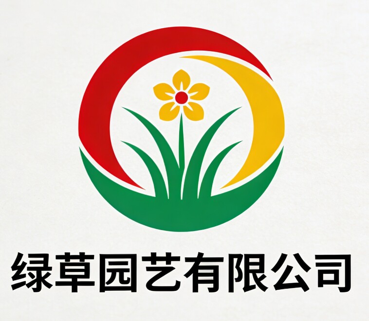 绿草园艺有限公司