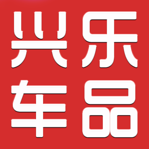 兴乐车品