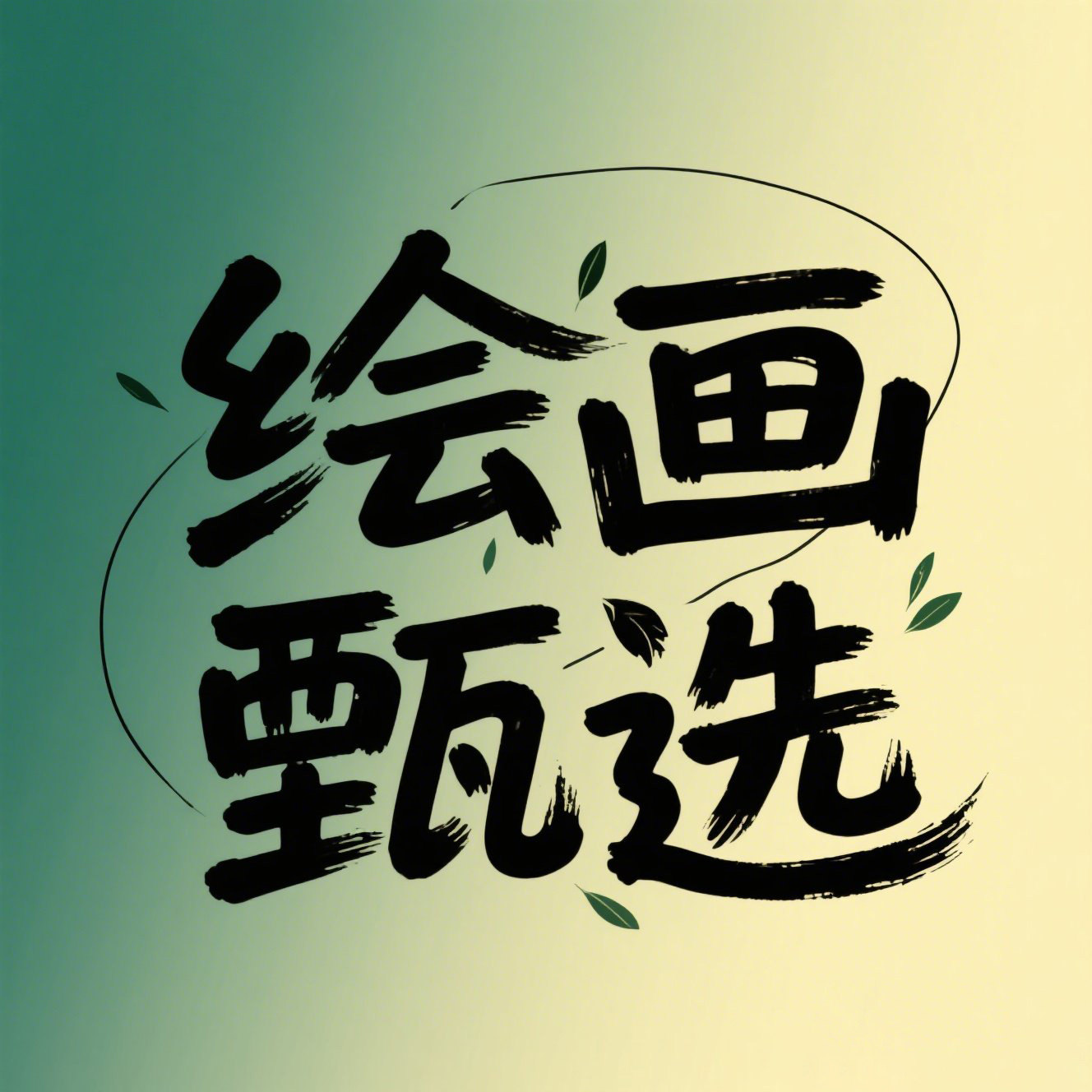 绘画甄选