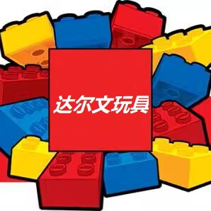 达尔文玩具