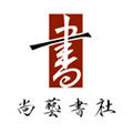 尚艺书社