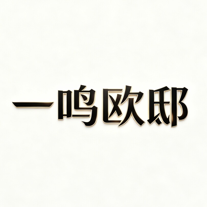 一鸣欧邸 店铺LOGO