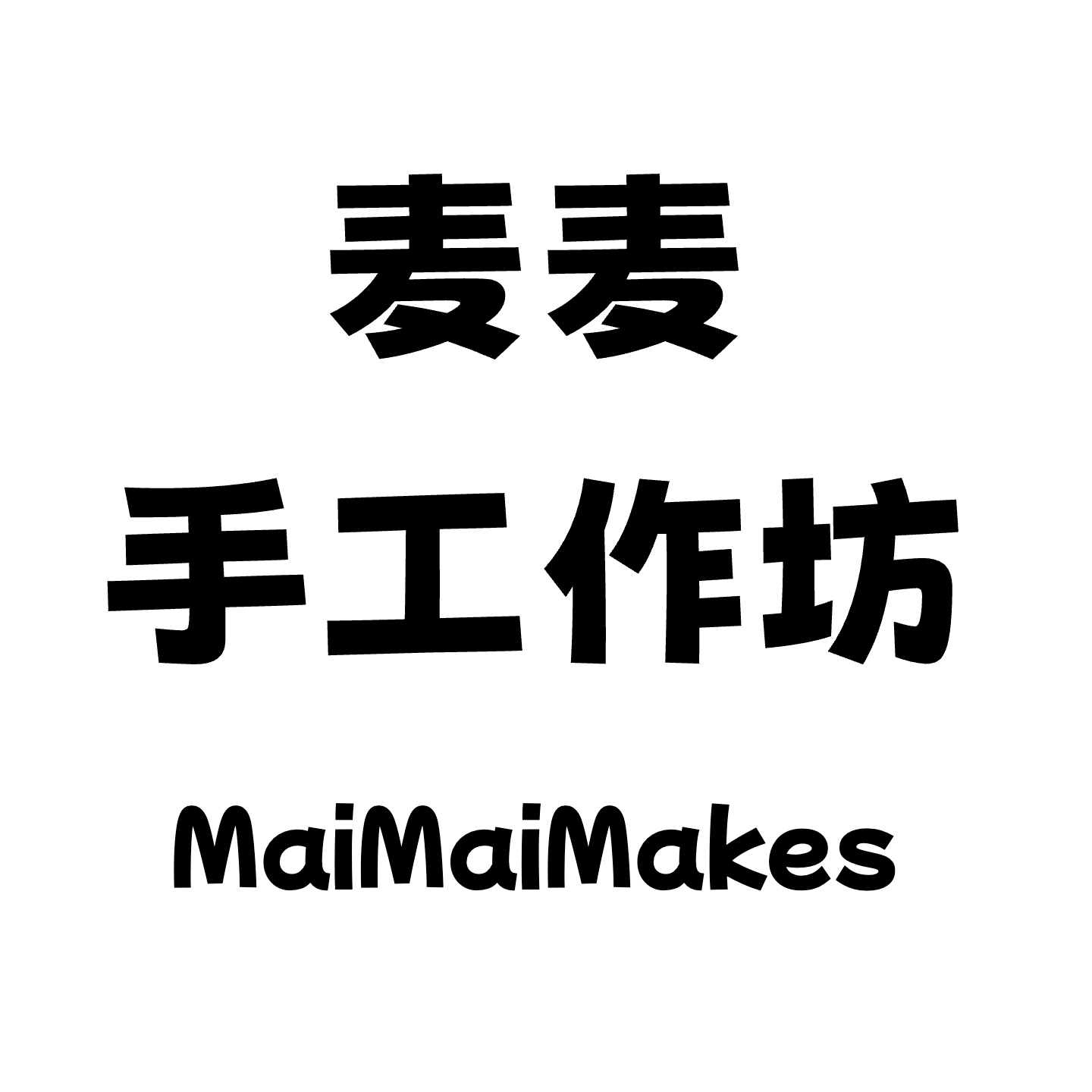 麦麦手工作坊