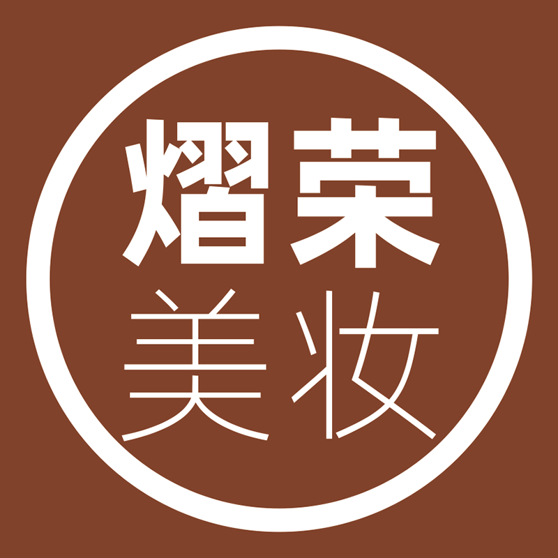 熠荣美妆