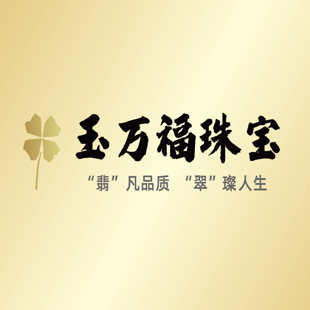 玉万福珠宝