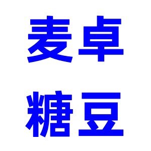 麦卓糖豆店