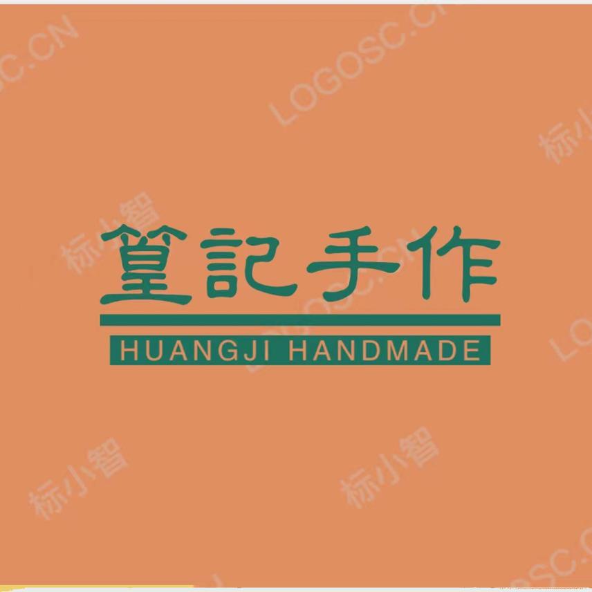 嘉兴特产篁记手作