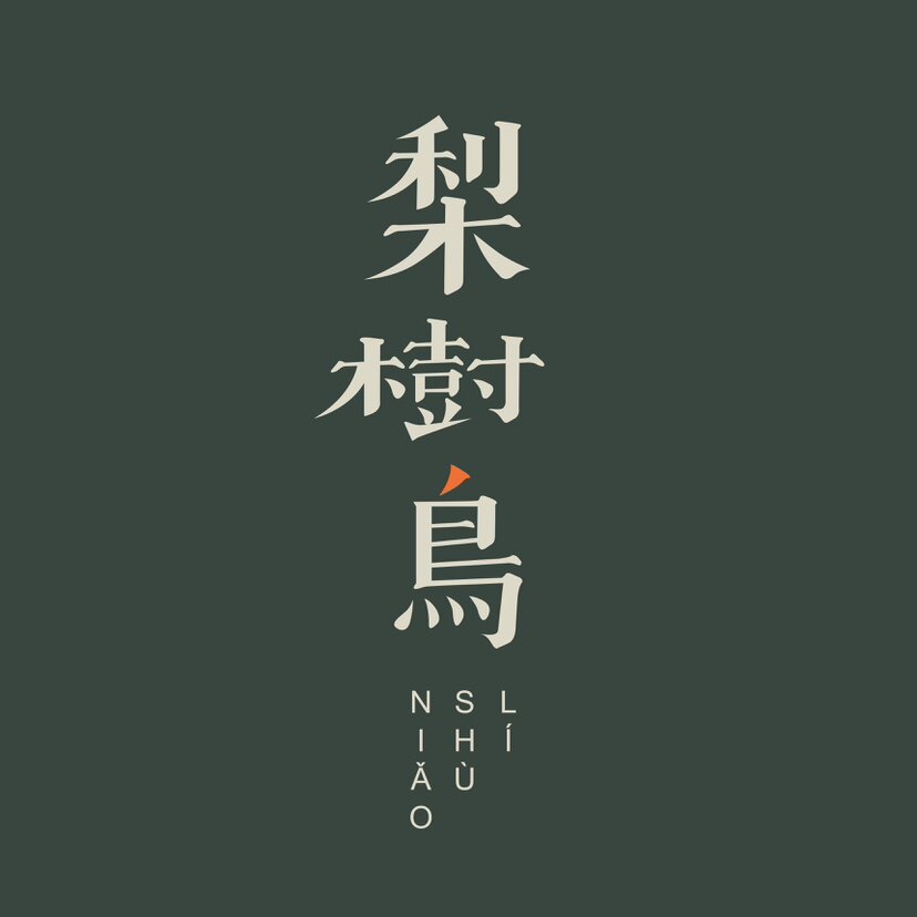 梨树鸟