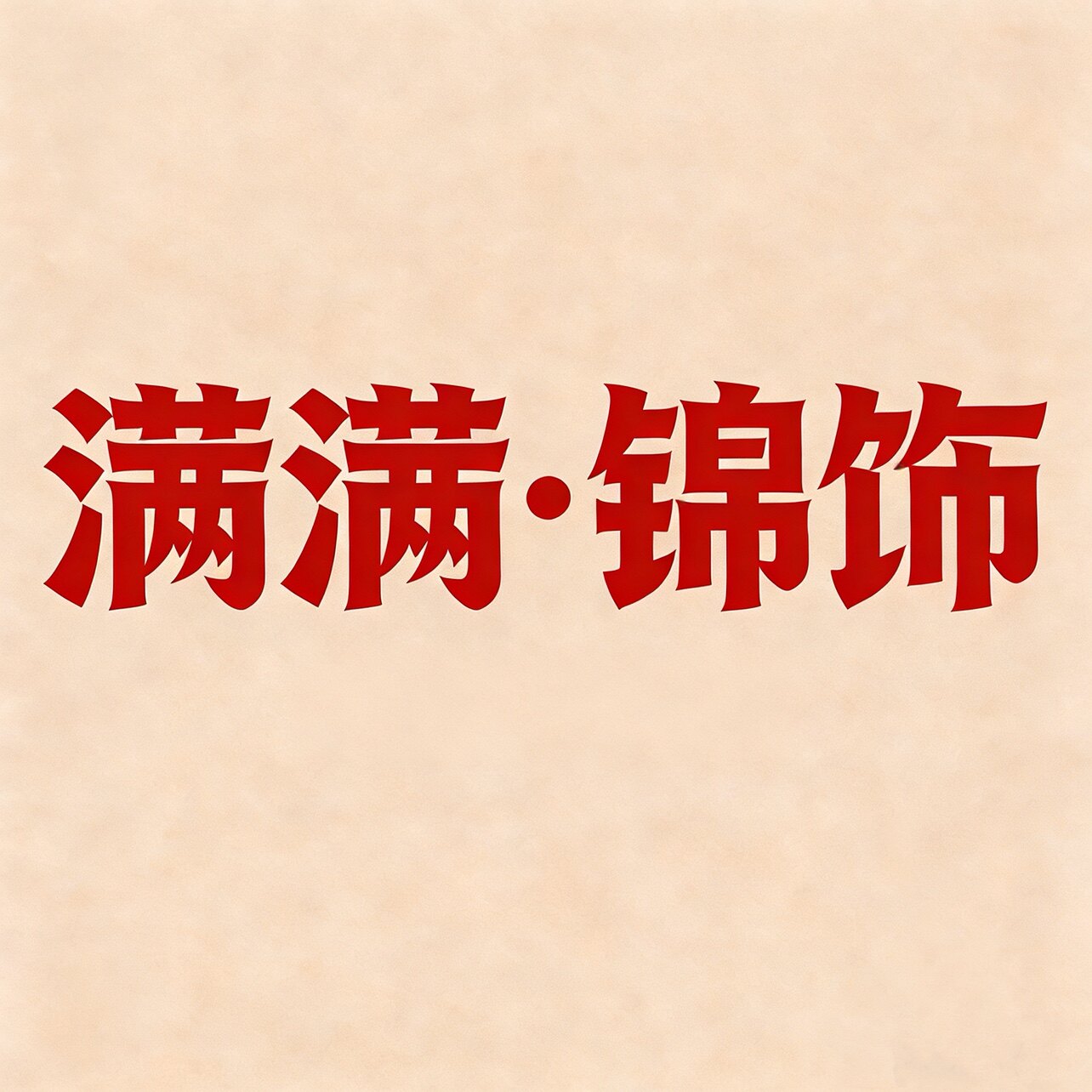 满满锦饰