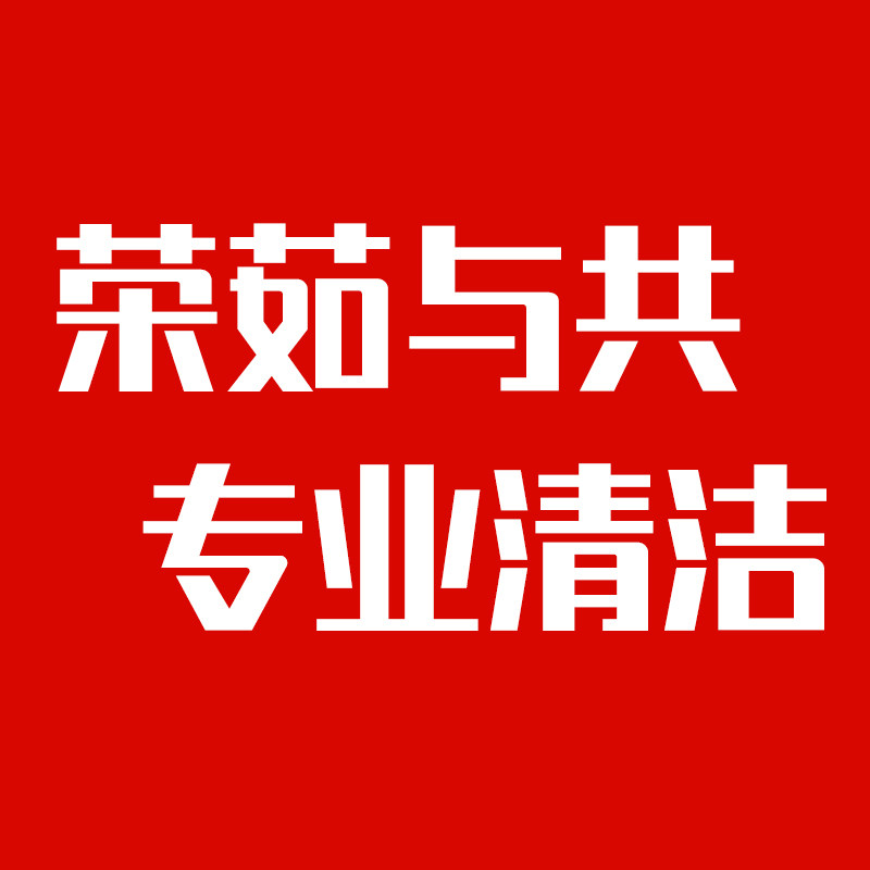 荣茹与共清洁工厂店