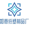如意纸塑制品厂