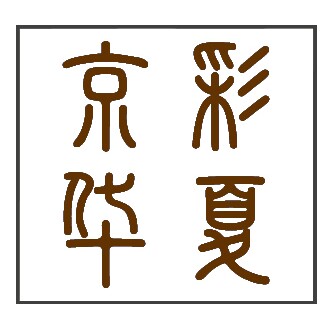 京彩华夏企业店