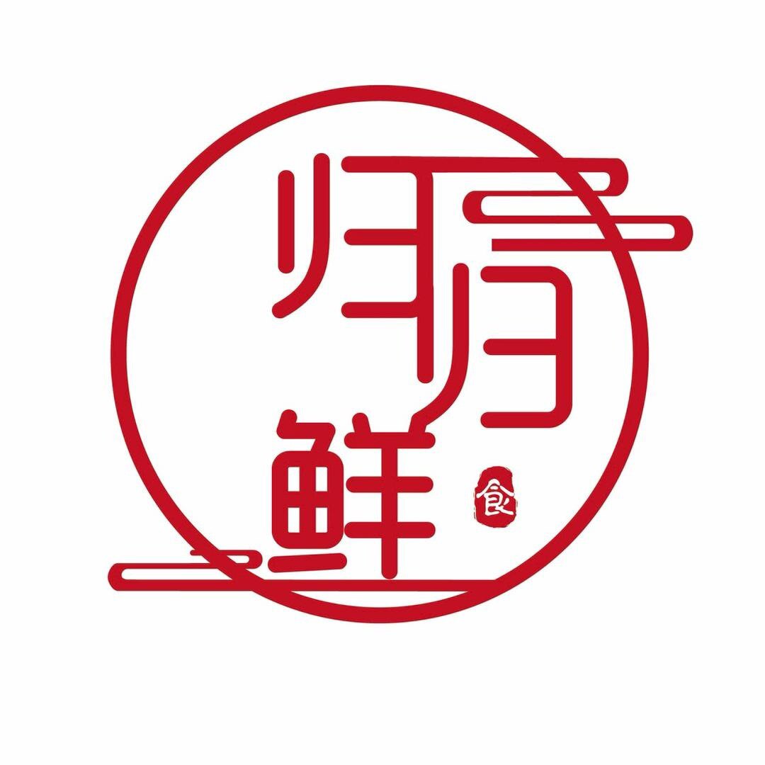 归归鲜
