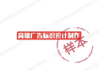 高端广告标识设计制作