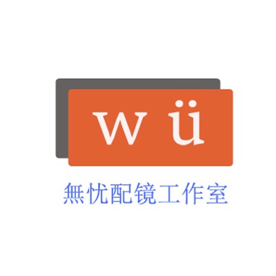 无忧配镜工作室