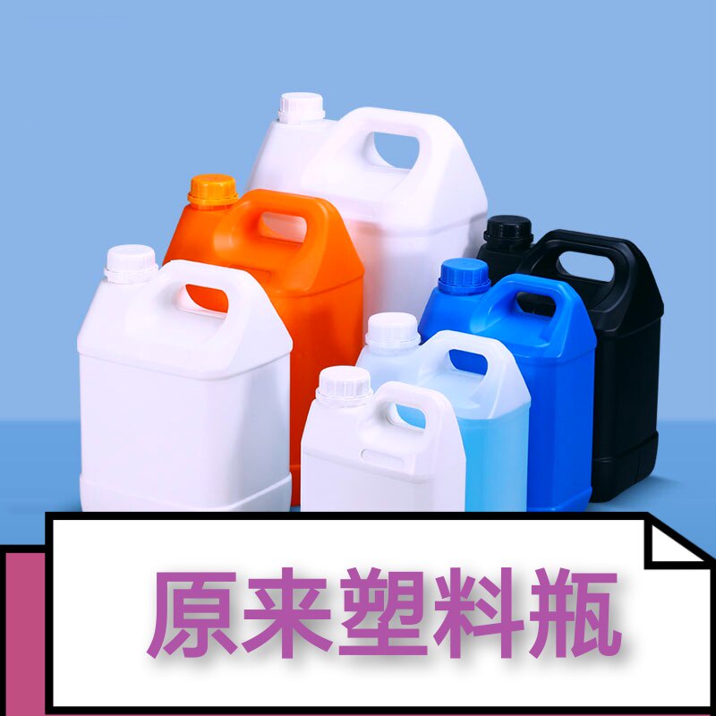 原来塑料瓶