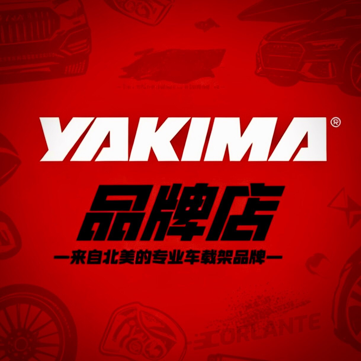 YAKIMA品牌店 店铺LOGO