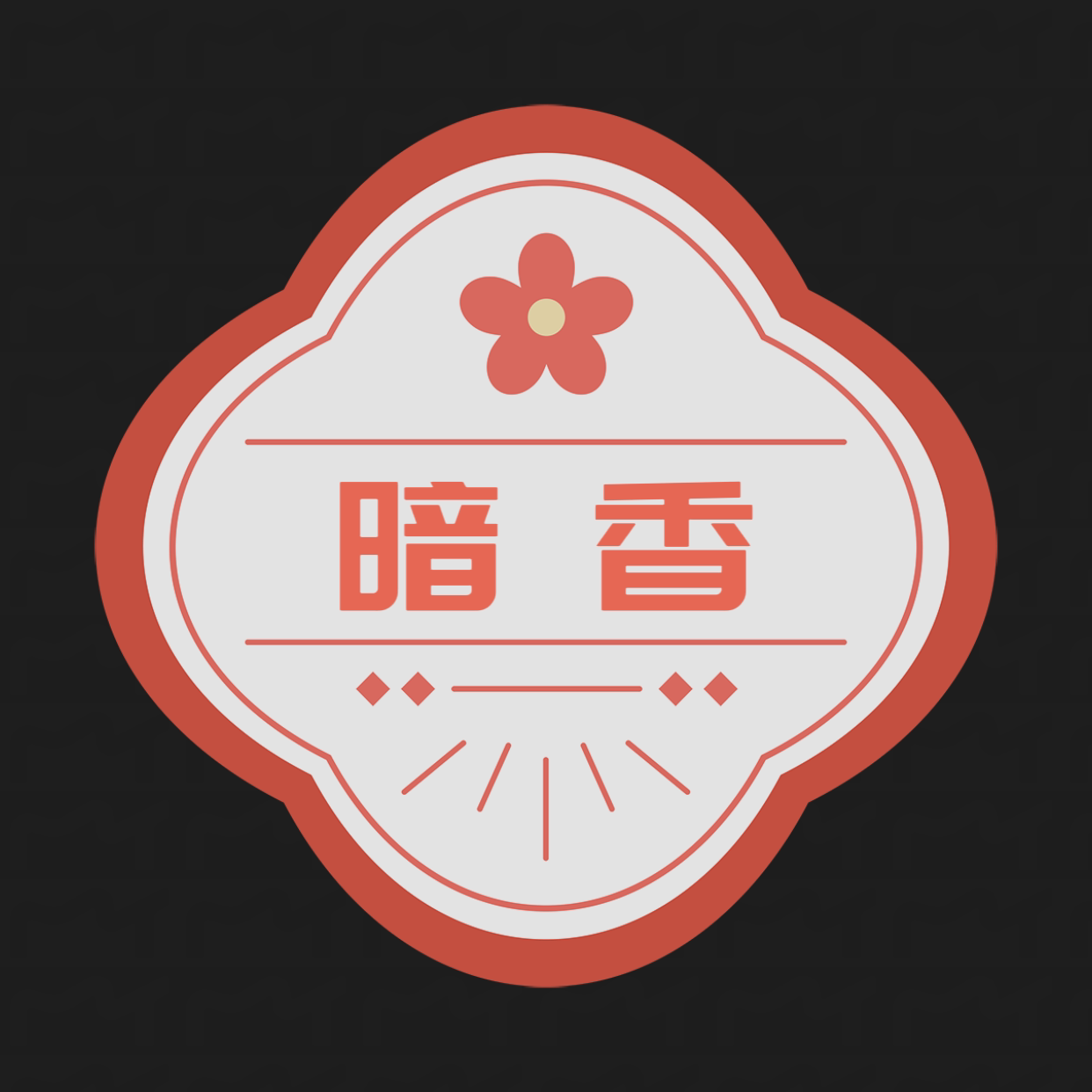暗香私密衣坊