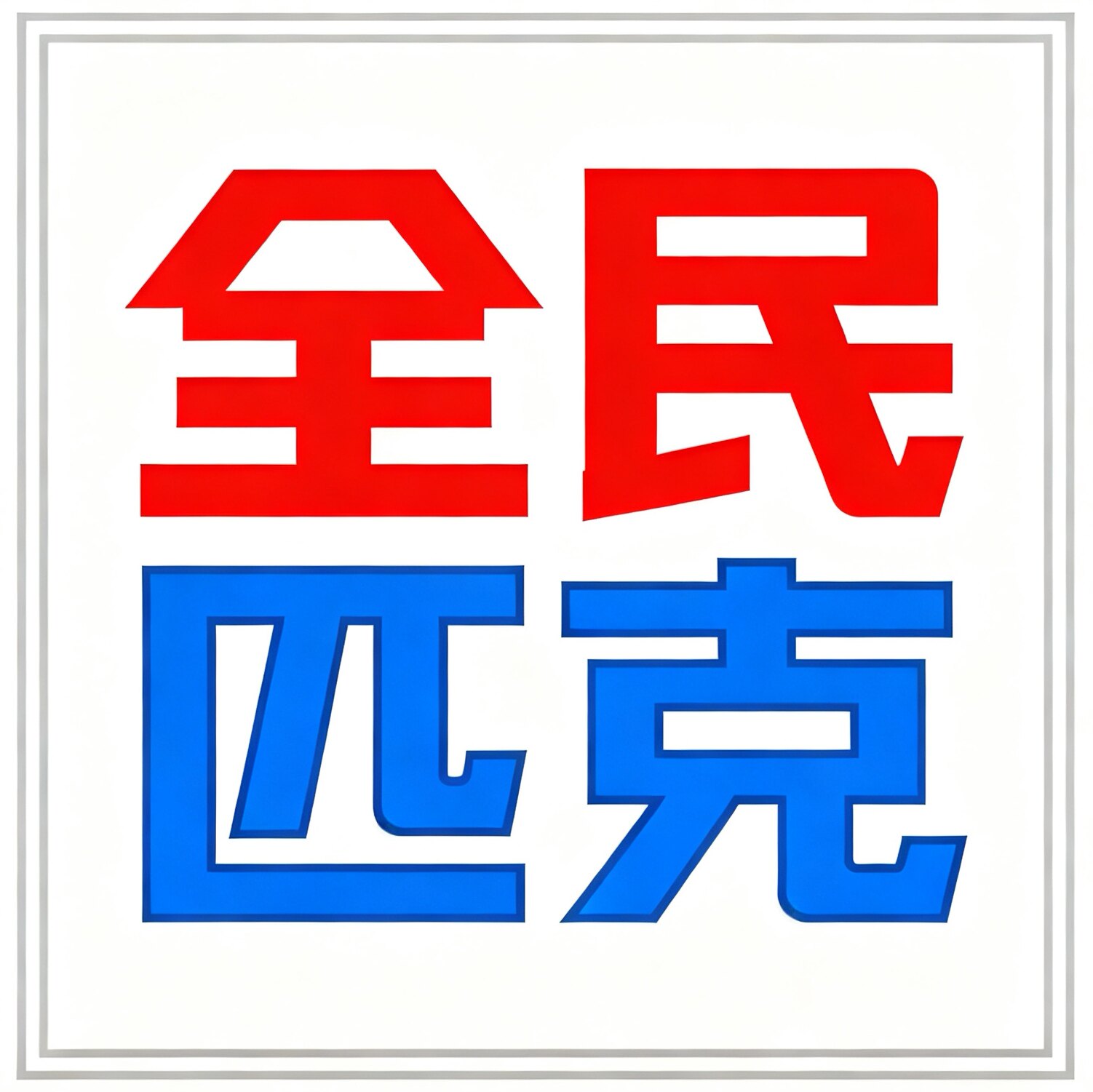 全民匹克