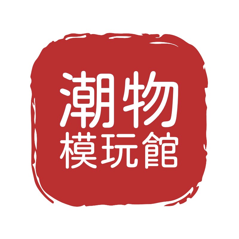潮物模玩馆