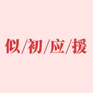 似初定制