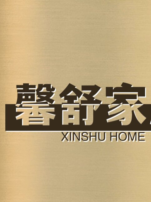 馨舒家