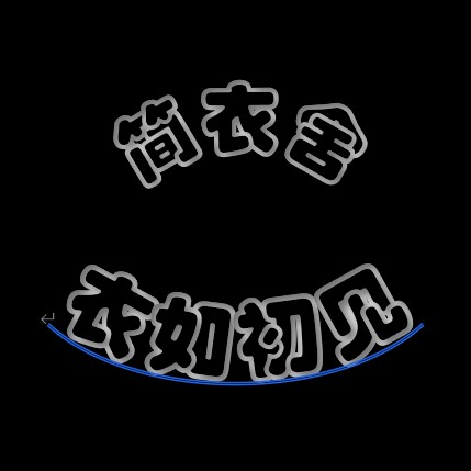 简衣舍衣如初见