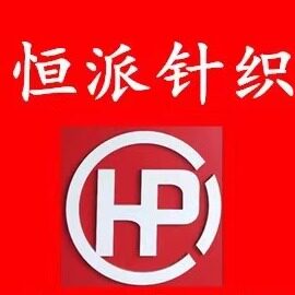 恒派针织批发