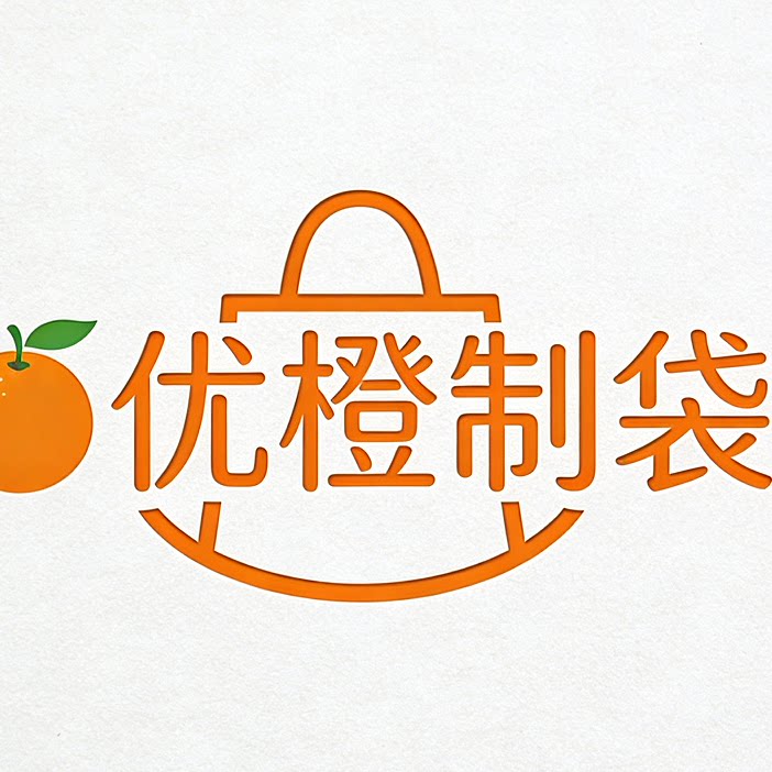 优橙制袋