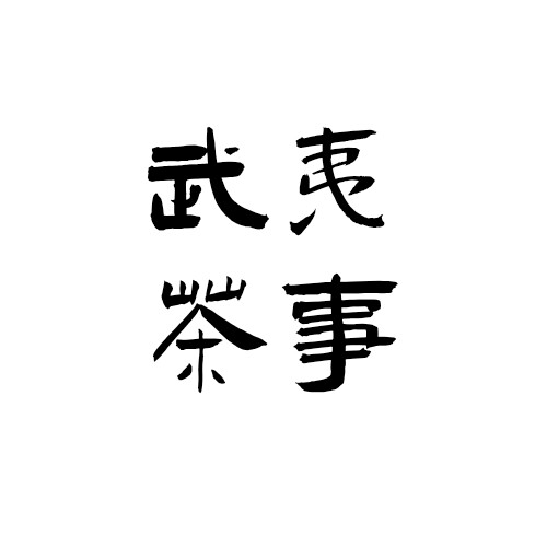 武夷茶事