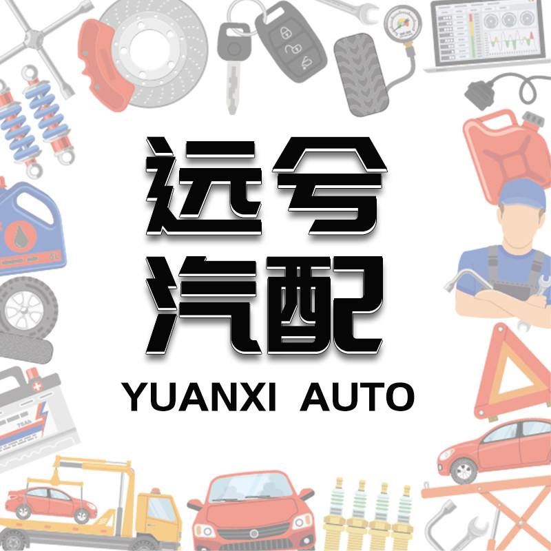 广州远兮汽配