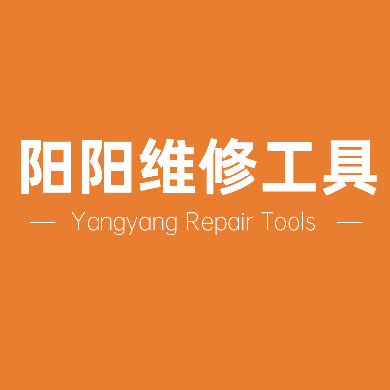阳阳维修工具