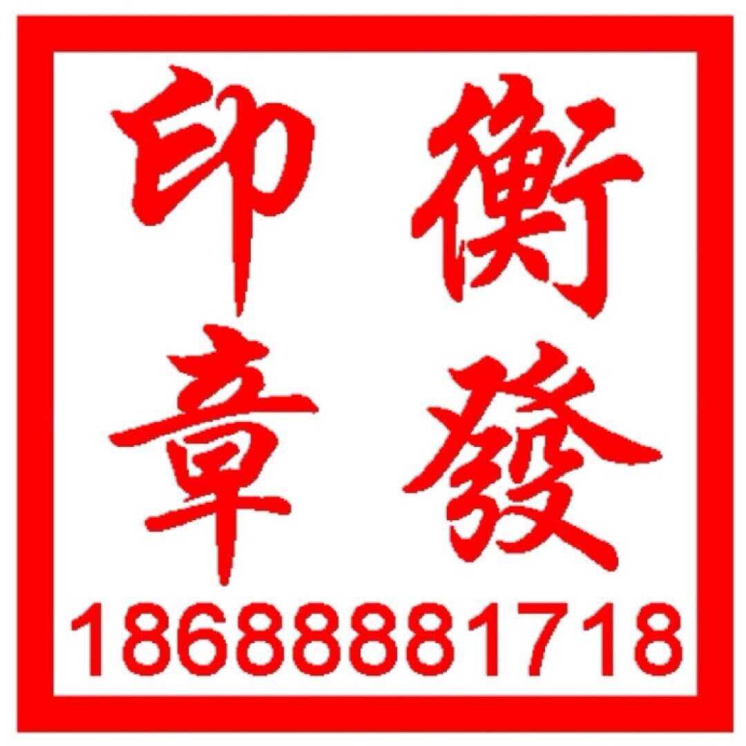 衡发印章 店铺LOGO