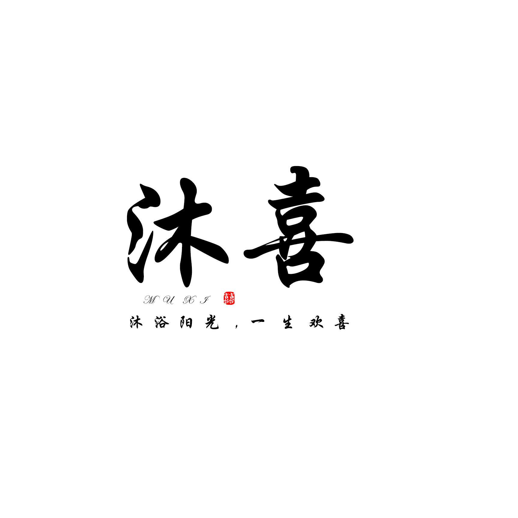 沐喜原创复古文艺女装