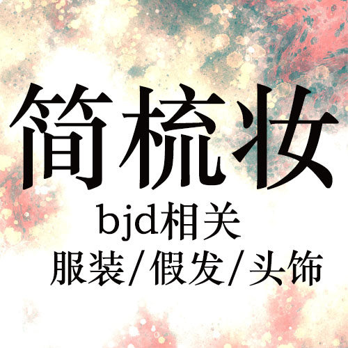 简梳妆bjd