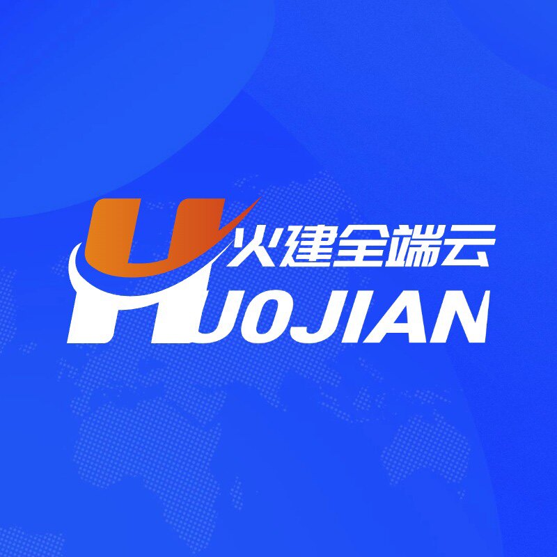 火建全端云建站
