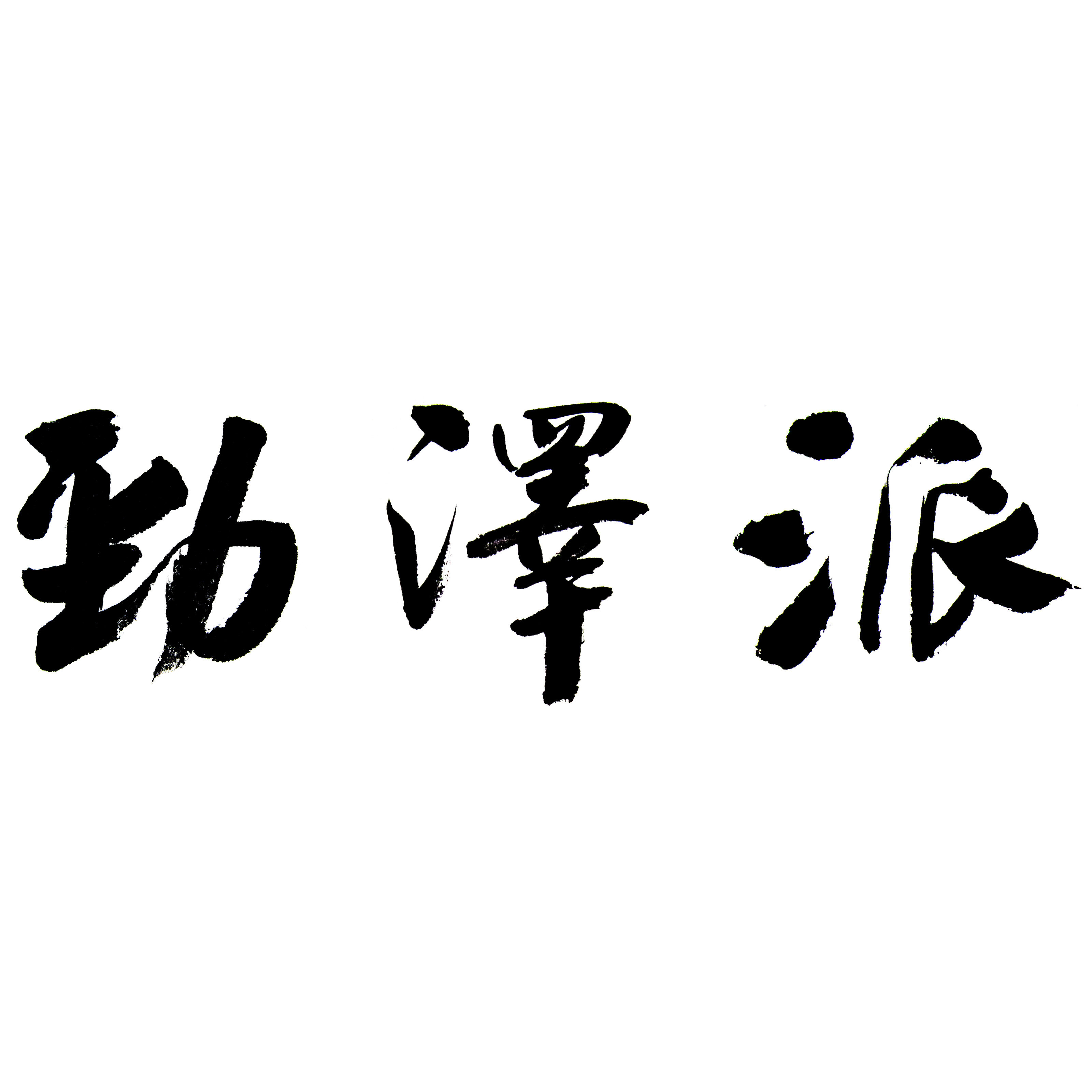 劲泽派武术服饰