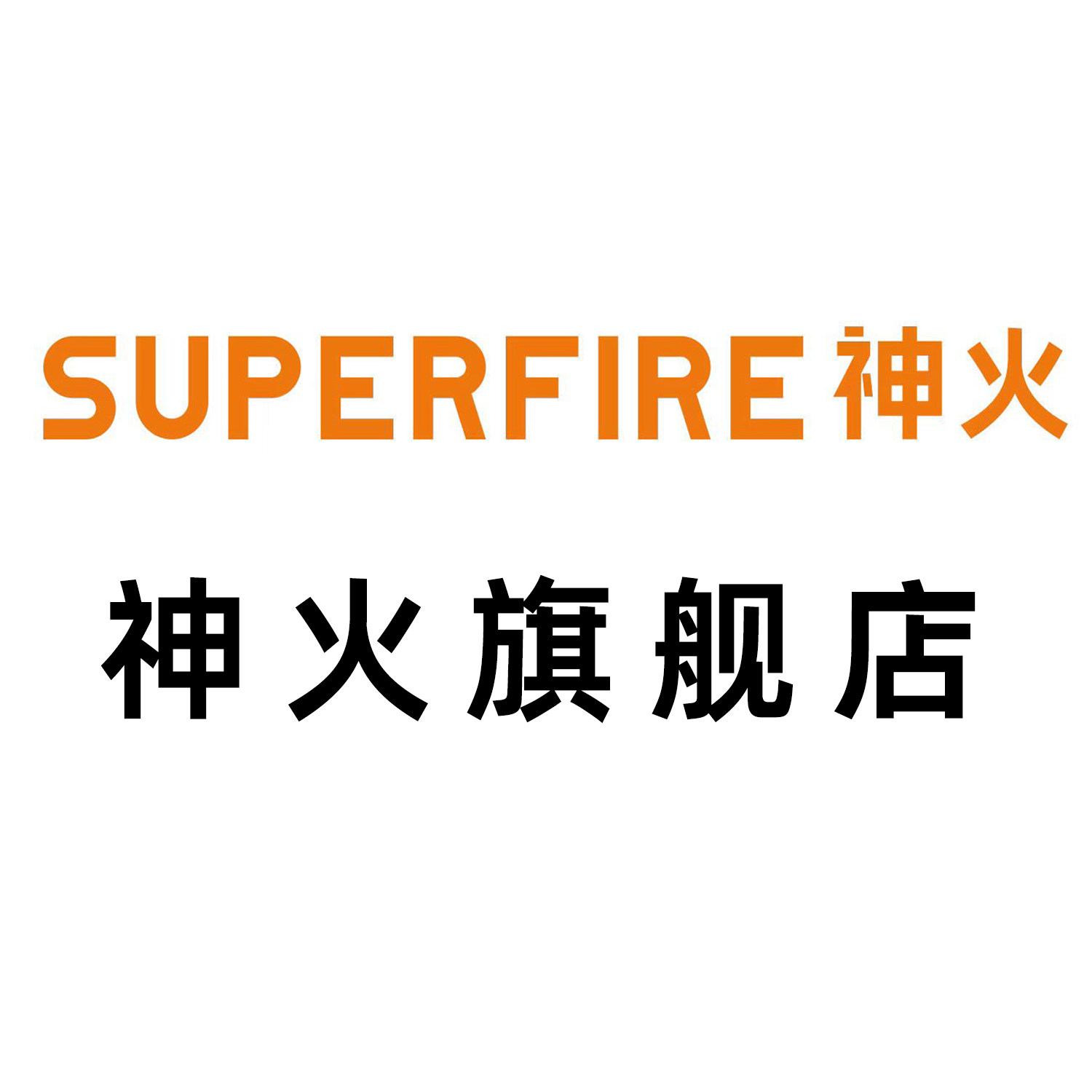 SupFire神火王牌店 店铺LOGO