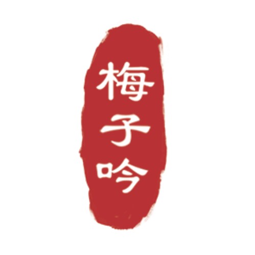 梅子吟 店铺LOGO
