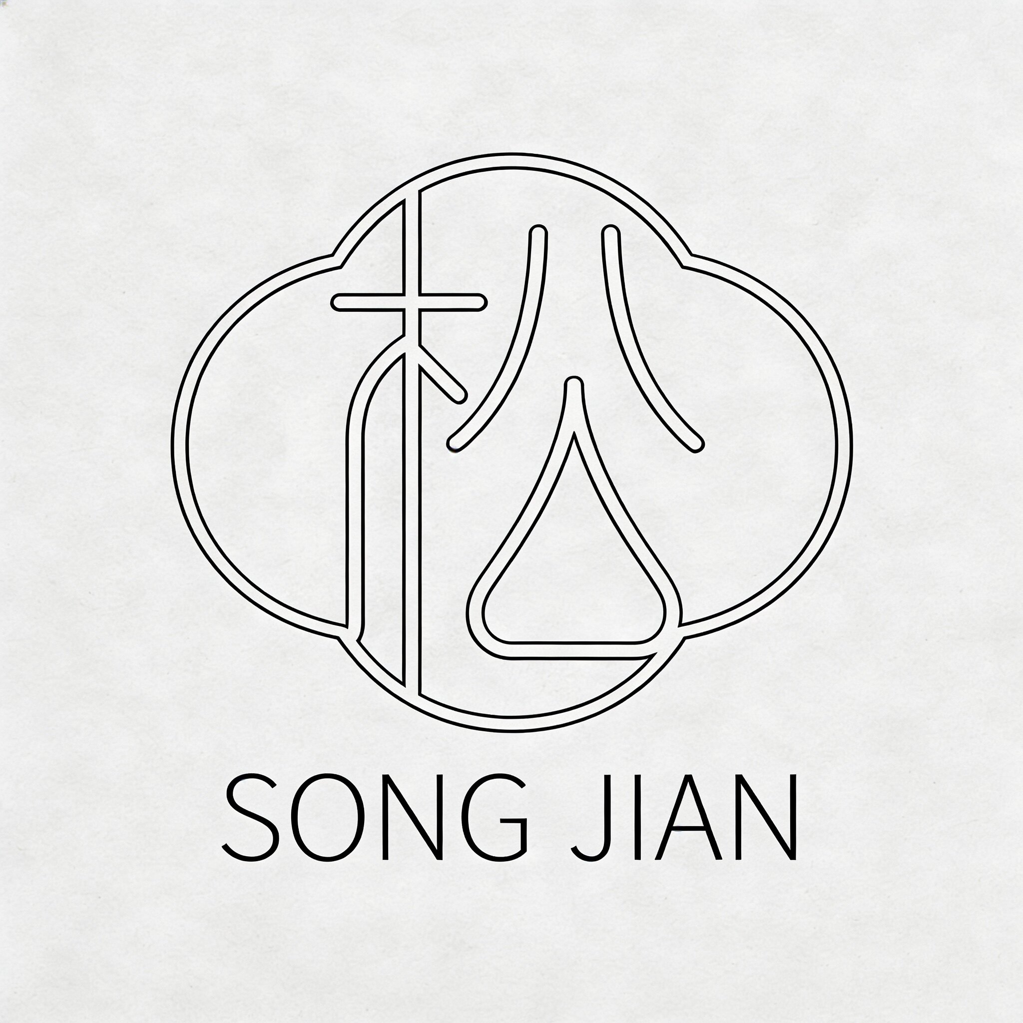 松见Song Jian极简女装