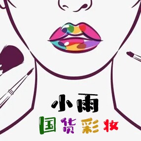 小雨国货美妆
