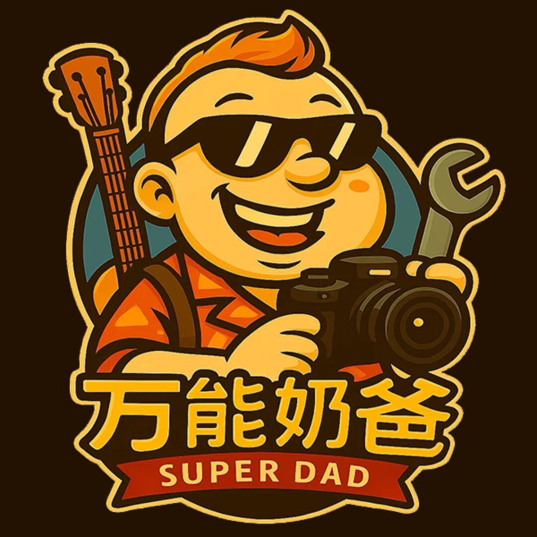 万能奶爸