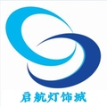 启航灯饰城